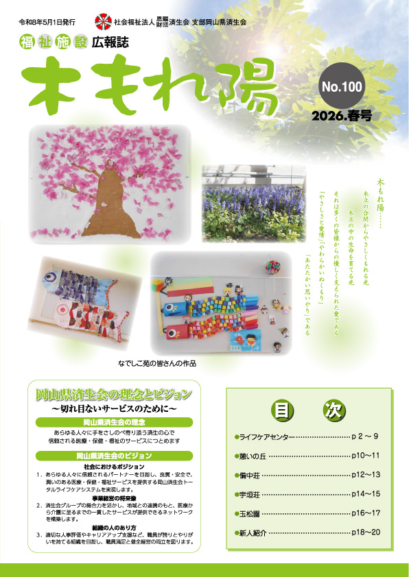 No.100　木もれ陽2026春号