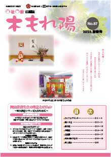 No.87　木もれ陽2023新春号