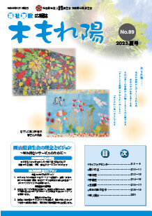 No.89　木もれ陽2023夏号