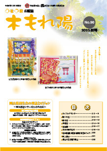 No.90　木もれ陽2023秋号