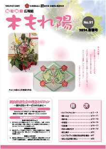 No.91　木もれ陽2024新春号