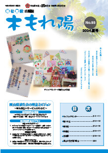 No.93　木もれ陽2024夏号
