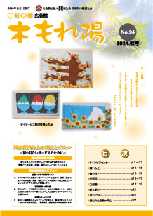 No.94　木もれ陽2024秋号