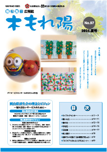 No.97　木もれ陽2025夏号