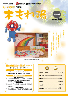No.98　木もれ陽2025秋号