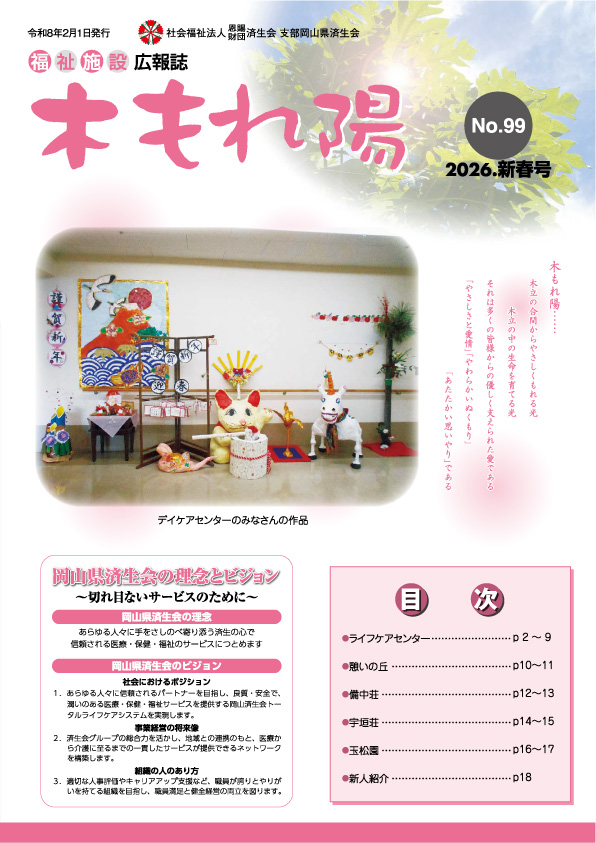 No.99　木もれ陽2026新春号